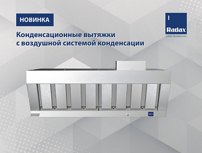 Конденсационные вытяжки с воздушной системой конденсации