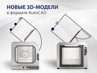 Новые 3D-модели в формате AutoCAD