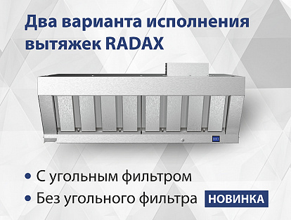 Доступно два варианта исполнения вытяжек RADAX