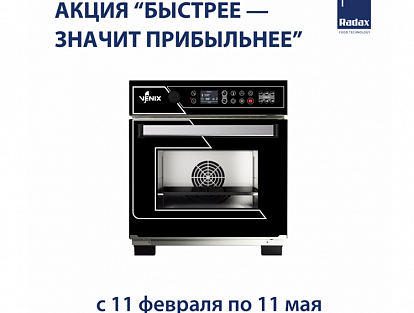 Акция "Быстрее - значит прибыльнее"