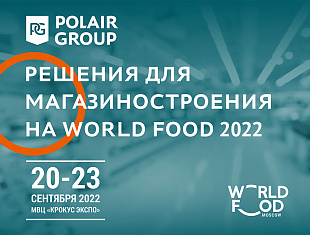 Решения Polair Group для магазиностроения на World Food 2022