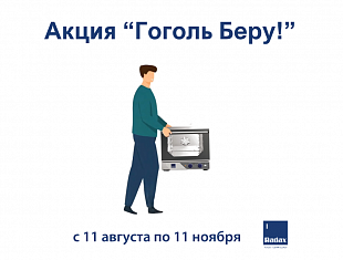 Акция "Гоголь Беру!" – выгодное предложение для малого бизнеса! 