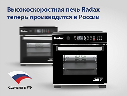Высокоскоростные печи JET теперь производятся в России.